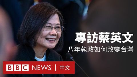 BBC專訪：蔡英文即將卸任回顧執政八年成就及挑戰 - BBCニュース 中文 (BBC專訪：蔡英文即將卸任 回顧執政八年成就及挑戰 － BBC News 中文)