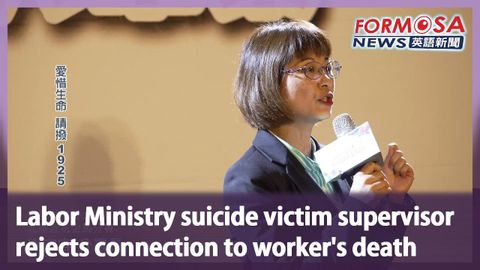 勞動部自殺者主管否認與工人死亡有關｜臺灣新聞 (Labor Ministry suicide victim supervisor rejects connection to worker’s death｜Taiwan News)