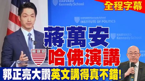 全程字幕】蔣萬安哈佛演講 郭正亮大讚英文講得真不錯！ (【全程字幕】蔣萬安哈佛演講 郭正亮大讚英文講得真不錯!)