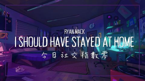 今日社交指數為【零/ Ryan Mack - I Should Have Stayed at Home 中英歌詞 (今日社交指數為【零】 / Ryan Mack - I Should Have Stayed at Home 中英歌詞)