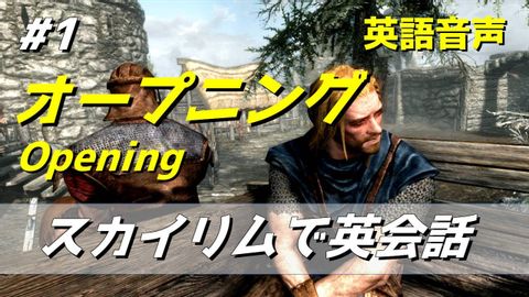 スカイリムで英会話 #1 オープニング/Opening 【字幕表示可】