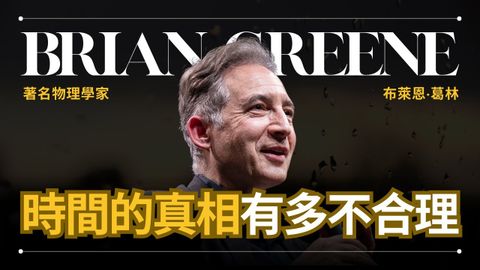 【宇宙最大謎團 - 時間】Brian Greene 葛林 - 物理學家由淺到深解釋時間 | 早晚會思考的問題