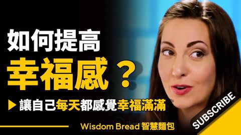 如何提高幸福感？怎樣做才能讓自己感覺幸福滿滿？► Vanessa Van Edwards 凡妮莎‧范‧愛德華茲（中英字幕）