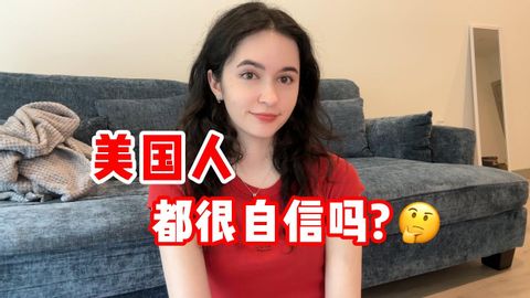 全英｜美國人都很自信嗎？ 會不會內耗？ (全英｜美国人都很自信吗？会不会内耗？Are all Americans confident?)