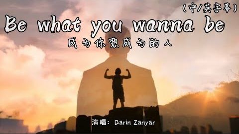 Be what you wanna be-演唱：Darin Zanyar （中/英字幕）【you can be just the one you wanna be】超好听的经典英文歌曲