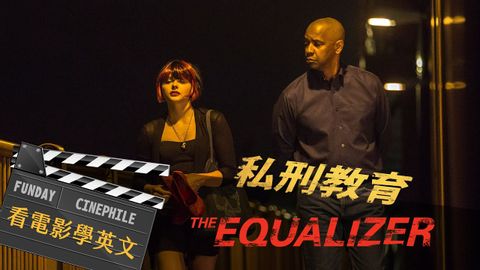 FUNDAY シネフィル 電影迷｜私刑教育 イコライザー (FUNDAY Cinephile 電影迷 | 私刑教育 The Equalizer)