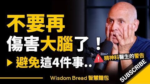 不要再傷害大腦了！盡量避免這4件事.. ► 精神科醫生的警告 - Dr. Daniel Amen 丹尼爾．亞曼（中英字幕）