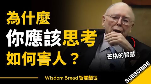 為什麼你應該思考如何害人？► 這是查理·芒格的智慧 - Charlie Munger（中英字幕）