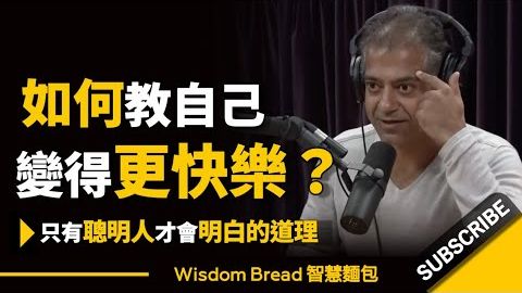 如何教自己變得更快樂？► 只有聰明人才會明白這個道理 - Naval Ravikant 納瓦爾·拉維坎特（中英字幕）