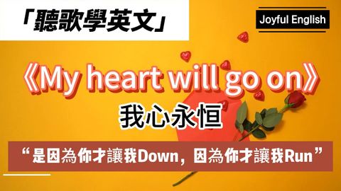 聽歌學英文：《My heart will go on》-我心永恒｜[經典金曲]  “是因為你才讓我Down，因為你才讓我Run” #英语学习 #英语 #song #英文歌曲