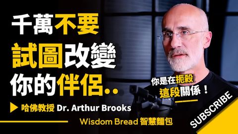 千萬不要試圖改變你的伴侶 ► 你是在扼殺這段關係.. - Dr. Arthur Brooks 亞瑟．布魯克斯（中英字幕）