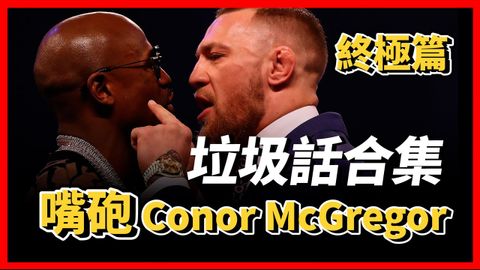 ｜嘴砲來給各位拜年啦！ Conor McGregor 終極垃圾話合集 ｜Conor Mcgregor Trash Talk Highlights (｜嘴砲來給各位拜年啦！ Conor McGregor 終極垃圾話合集 ｜Conor Mcgregor Trash Talk Highlights)