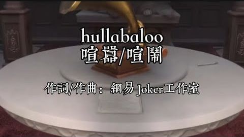 [第五人格IdentityV]《終場演出-下篇》劇情音樂OST Hullabaloo(喧囂/喧鬧) 雙語字幕 ([第五人格IdentityV]《終場演出•下篇》劇情音樂OST Hullabaloo(喧囂/喧鬧) 雙語字幕)